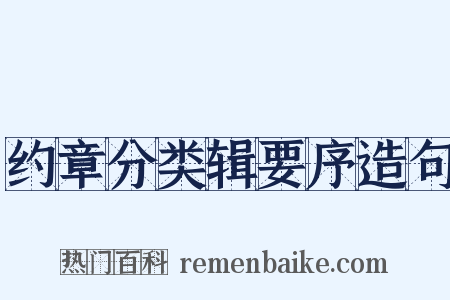 约章分类辑要序造句是什么意思的图片